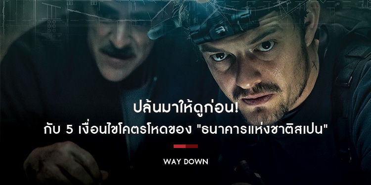 ปล้นมาให้ดูก่อน กับ 5 เงื่อนไขโคตรโหด ก่อนปล้นจริงใน "WAY DOWN หยุดโลกปล้น"